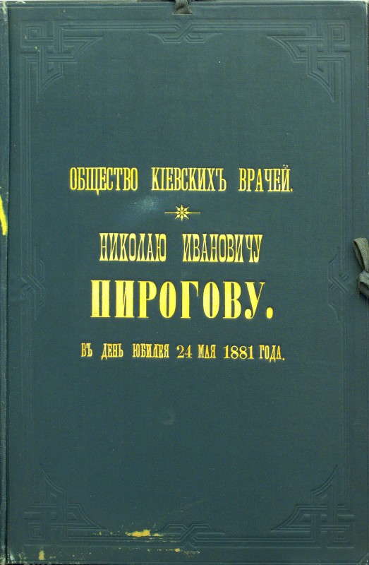 Адрес от Общества Киевских врачей Н. И. Пирогову в день юбилея 24 мая 1881 года"
