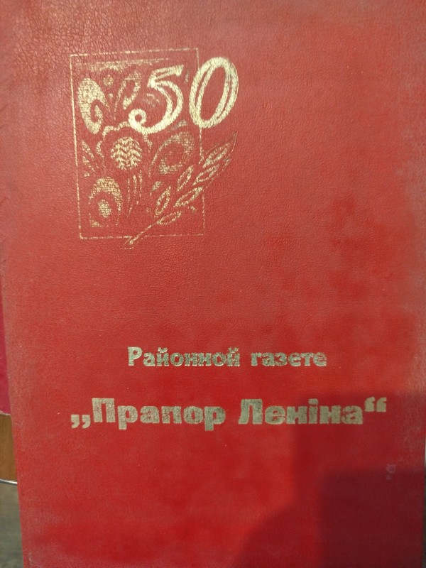 Привітання з 50-річчям газети Прапор Леніна"