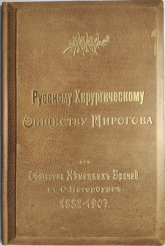 Адрес "XXV Русскому хирургическому обществу Пирогова от Общества немецких врачей в С.Петербурге 1882-1907."