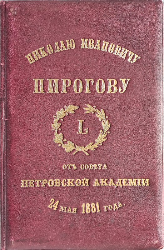 Адрес "Николаю Ивановичу Пирогову от Совета Петровской Академии. 24 мая 1881 года