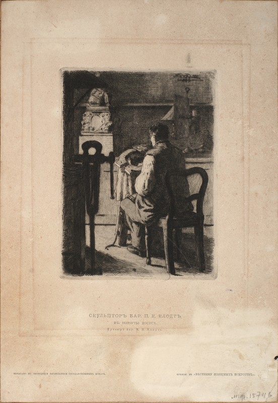Скульптор барон  П. К. Клодт у хвилини дозвілля.