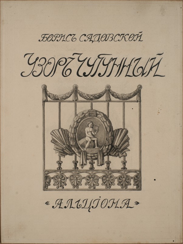 Ескіз обкладинки книги В. Садовського «Узор чугунный». Видавництво «Альциона»