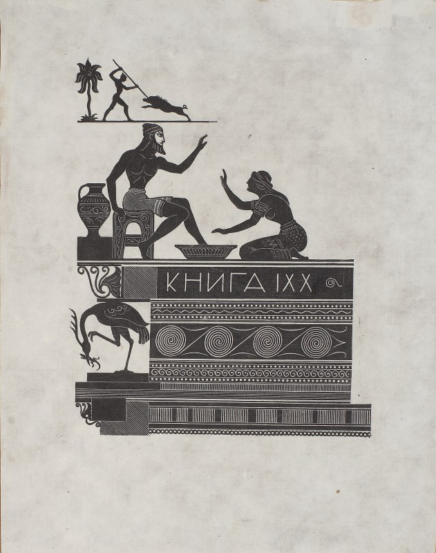 Ілюстрація до поеми Гомера «Одісея». Шмуцтитул до ХІХ книги