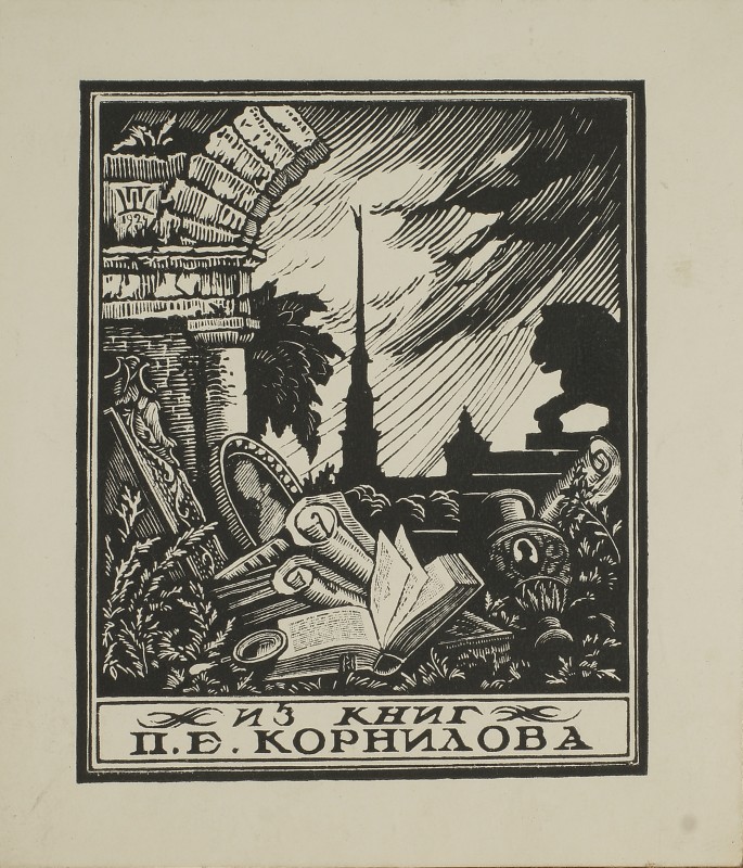 Екслібрис Петра Корнілова