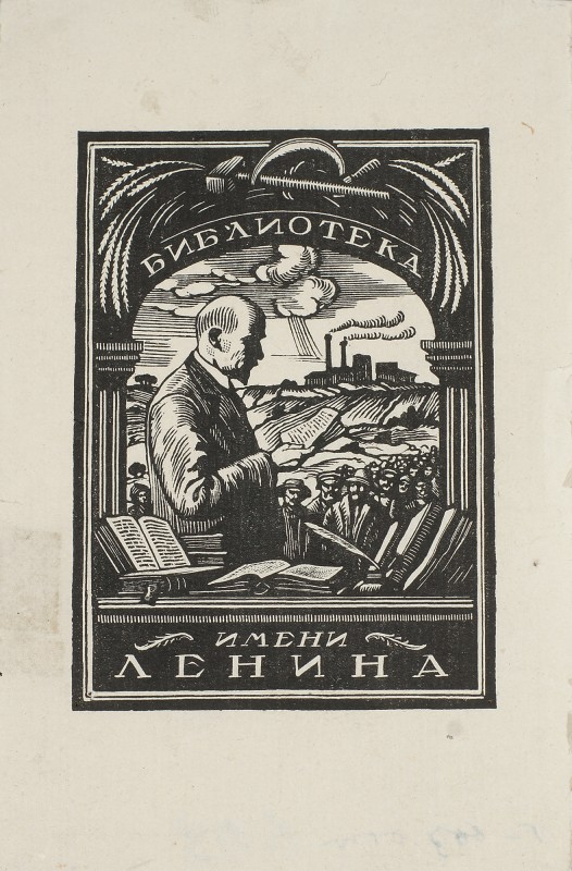 Книжковий знак (Екслібрис) бібліотеки імені Леніна