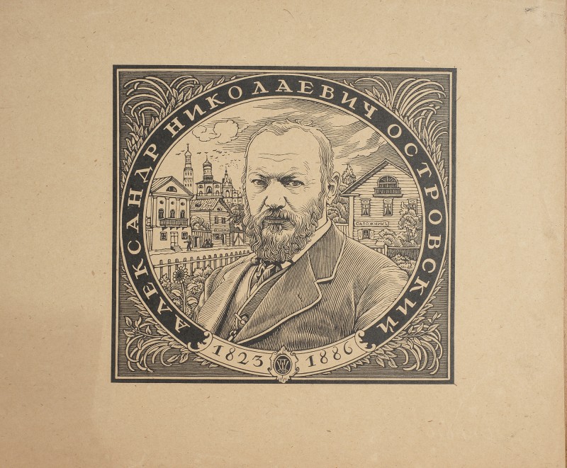 Портрет А. Н. Островського