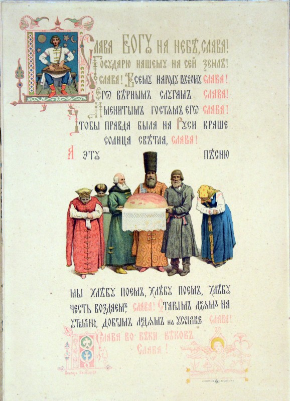 «Слава Богу на небі». 1883. З меню обіду на честь коронації Олександра ІІІ та Марії Федорівни, травень 1883.