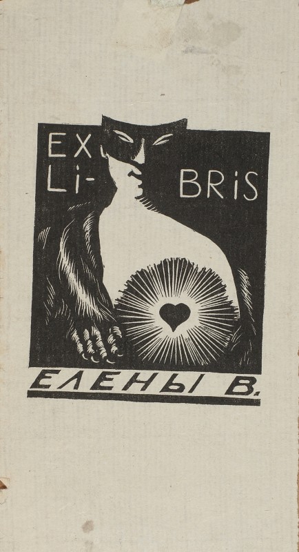 Екслібрис Олени В.