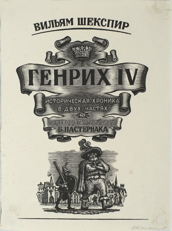 Ілюстрація до історичної хроніки В. Шекспіра «Генріх IV»
