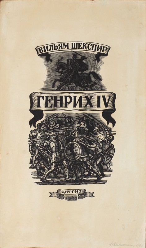 Ілюстрація до історичної хроніки В. Шекспіра «Генріх IV». Обкладинка