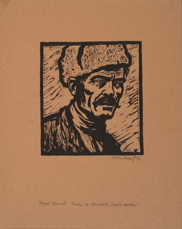 Ілюстрація до оповідання М. Шолохова «Доля людини». Андрій Соколов. Обкладинка