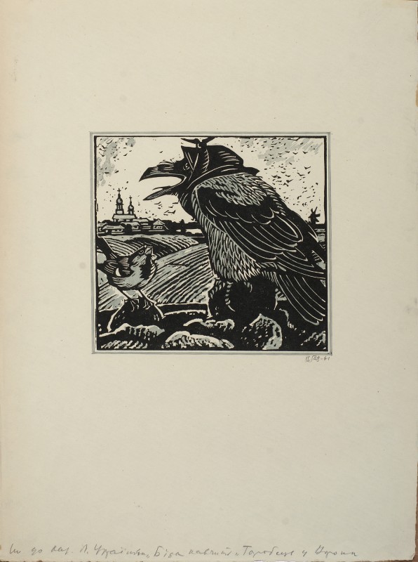 Ілюстрація до казки Л. Українки «Біда навчить». Горобець у Ворони