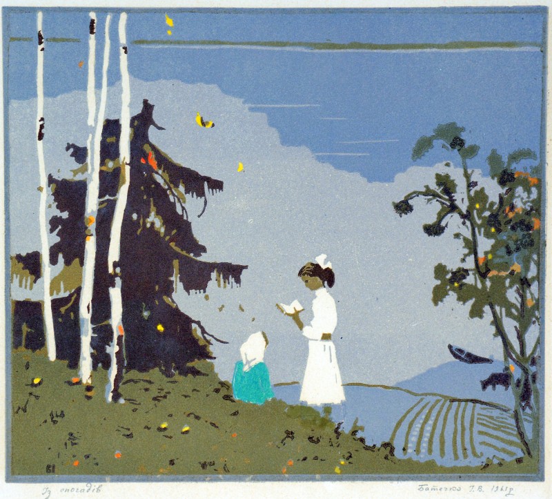 Із спогадів