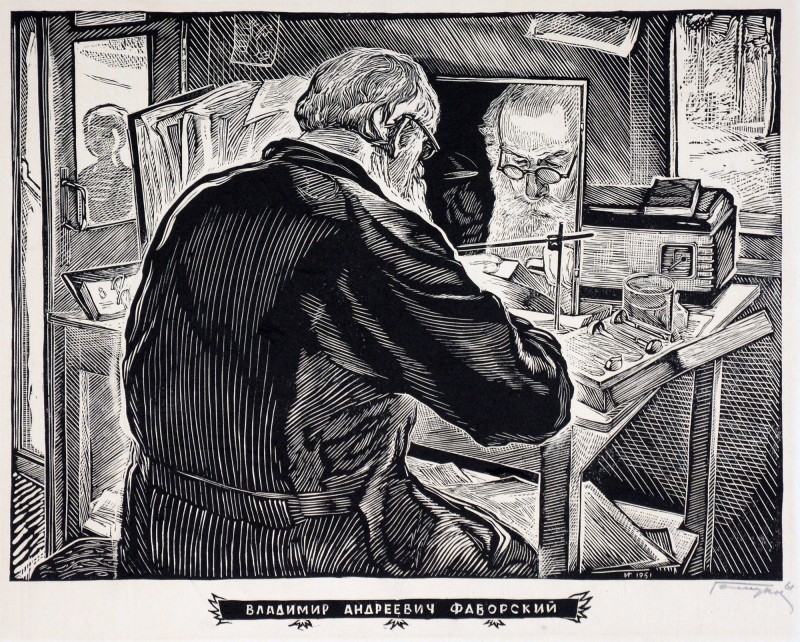 В.А. Фаворський за роботою