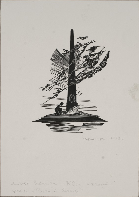 Ілюстрація до збірки віршів Л. Забашти «Квіт папороті». До циклу «Вічний вогонь»