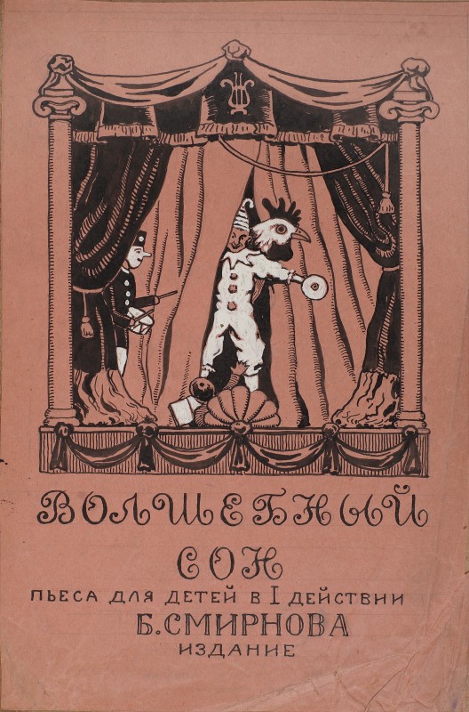 Ескіз обкладинки до пʼєси для дітей Б. Смирнова «Чарівний сон».