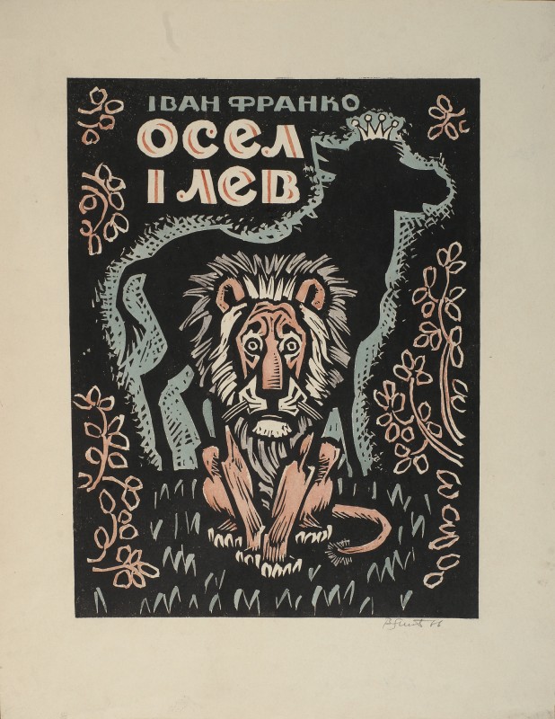 Обкладинка до казки І. Франко «Осел і Лев»