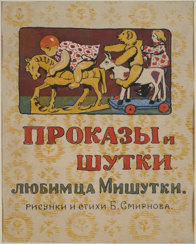 Ескіз обкладинки до дитячої книги Б. Смирнова «Витівки та жарти улюбленця Мишутки»