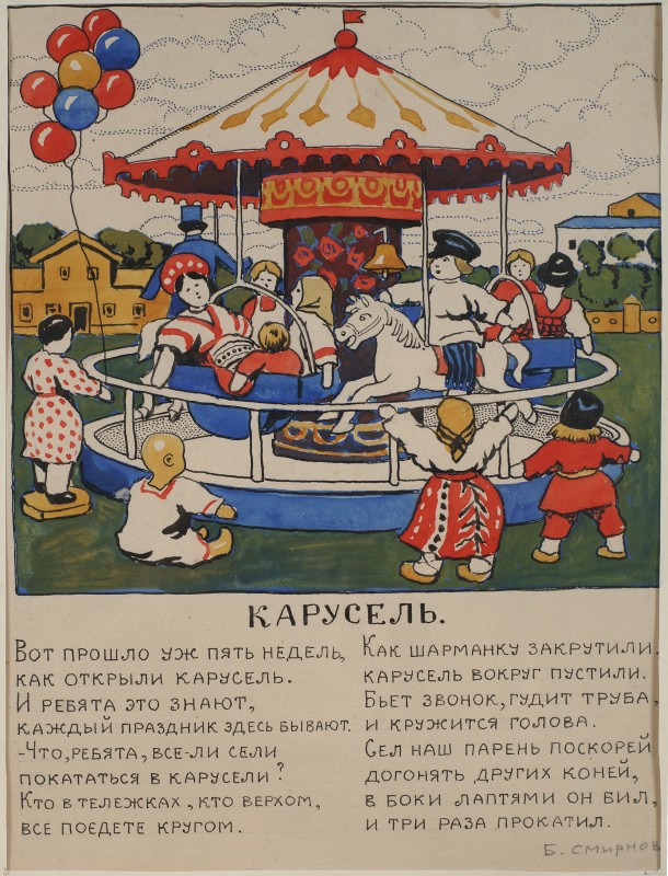 Карусель.  Ілюстрація до дитячої книги «Витівки та жарти улюбленця Мишутки».