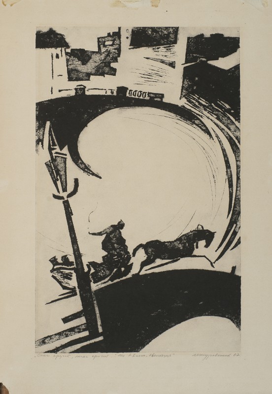 «Сніг кружить, лихач кричить». Ілюстрація до поеми О. Блока «Дванадцять».