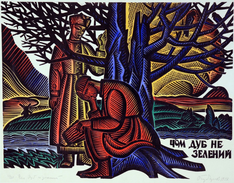 «Чом дуб не зелений»