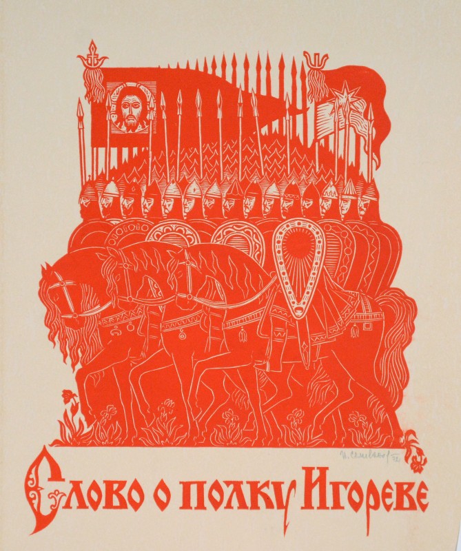 Суперобкладинка. Ілюстрація до «Слова о полку Ігоревім»