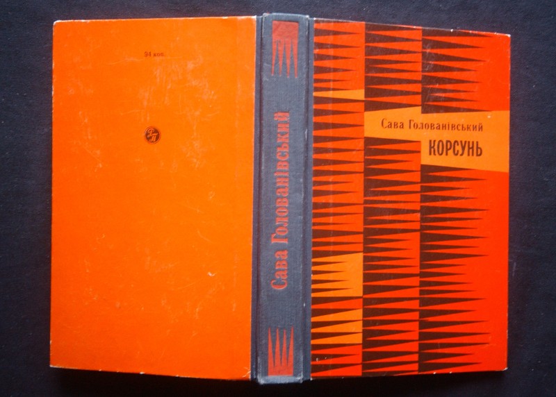 Книга. Корсунь: Роман. - К.: Радянський письменник, 1972. - 436 с.