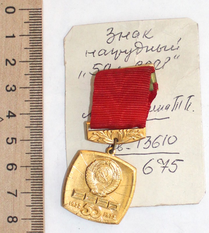 Знак нагрудный "50 лет СССР"