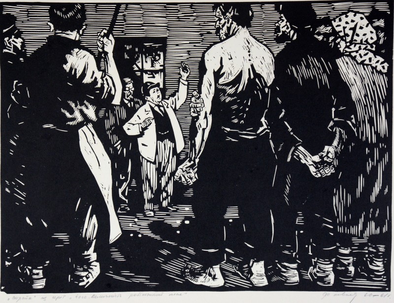 Страйк. З серії «Його величність робітничий клас»