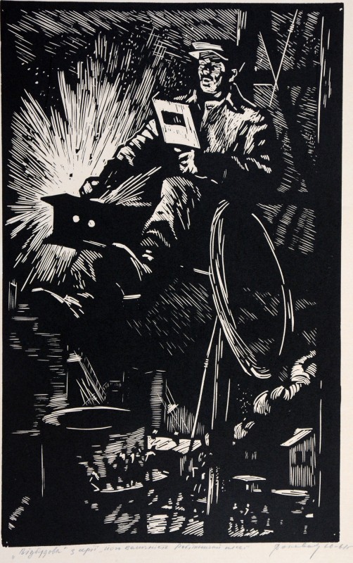 Відбудова. З серії «Його величність робітничий клас»