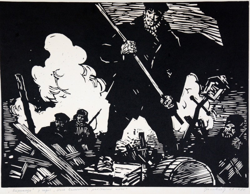 Барикади. З серії «Його величність робітничий клас»