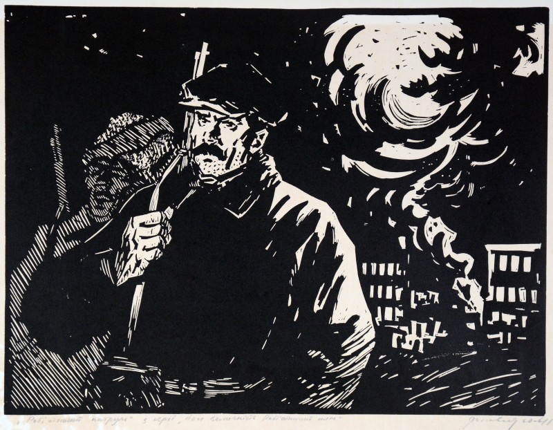 Робітничий патруль. З серії «Його величність робітничий клас»