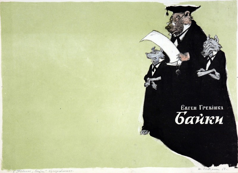 Суперобкладинка до книги Є. Гребінки «Байки»