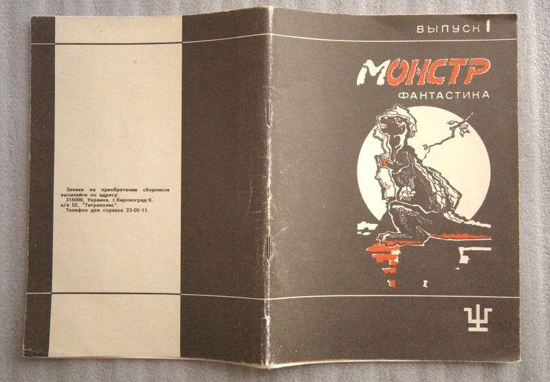 Книга. Монстр: Сборник фантастических произведений. Вып.1. - Кировоград, 1992. - 100 с.