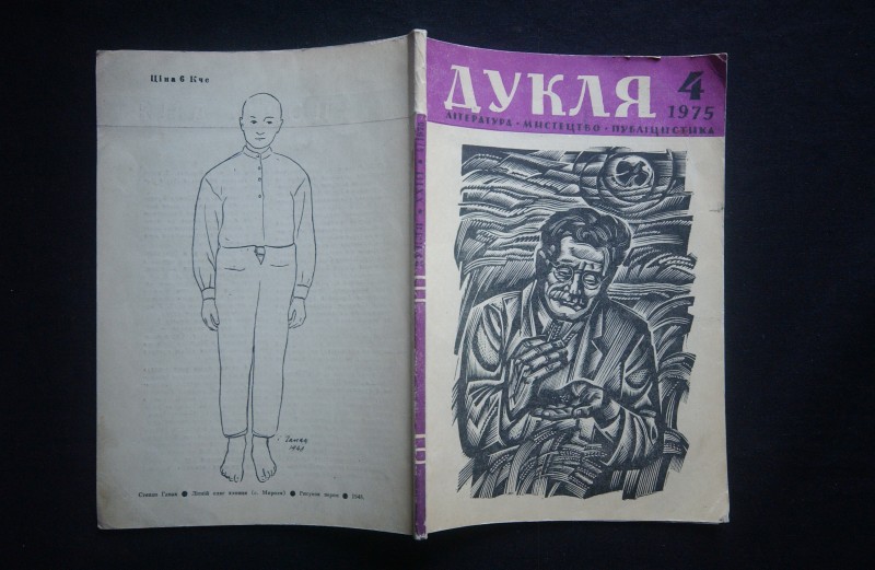 Журнал. Дукля/ Редактор М.Ілюк, №4, 1975. - 80 с.