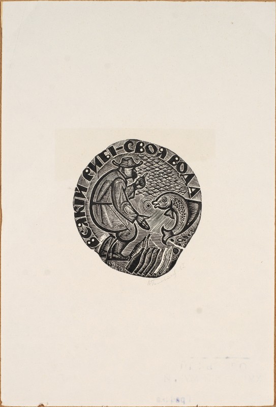 «Всякій рибі – своя вода». Ілюстрація (шмуцтитул) до збірника «Чорноморські усмішки»