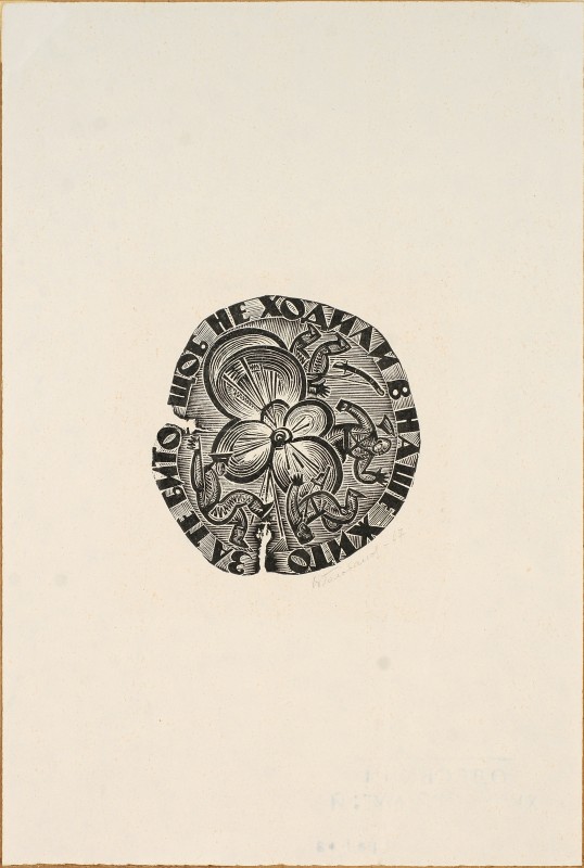 «За те бито, щоб не ходили в наше жито». Ілюстрація (шмуцтитул) до збірника «Чорноморські усмішки»