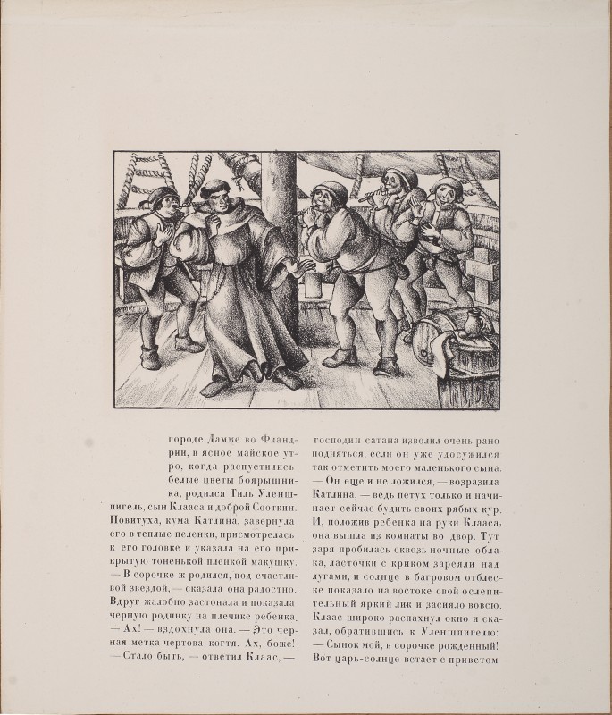 Ілюстрація до роману Шарля де Костера «Легенда про Уленшпігеля». На палубі