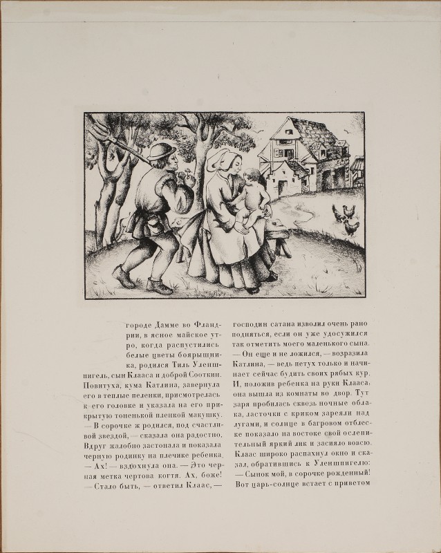 Ілюстрація до роману Шарля де Костера «Легенда про Уленшпігеля». Сім'я