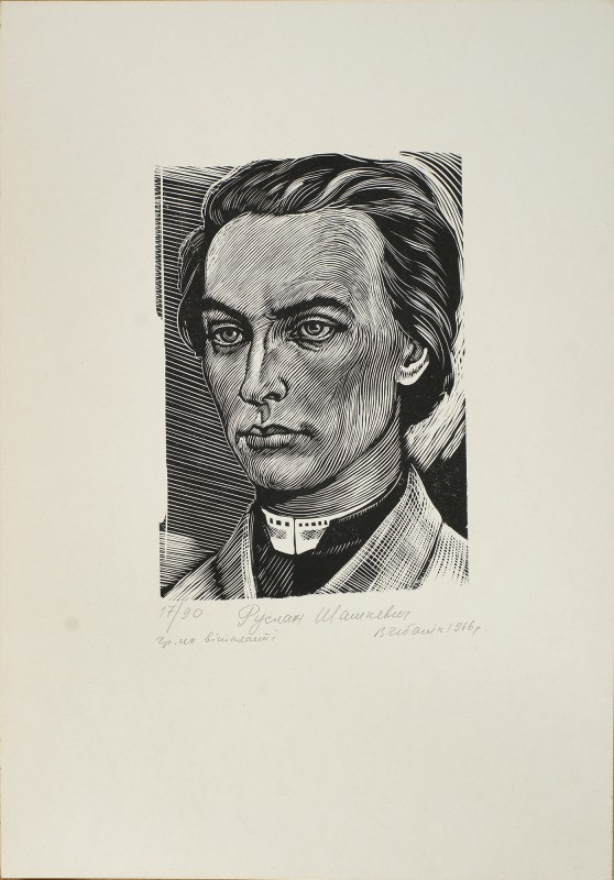 Руслан Шашкевич