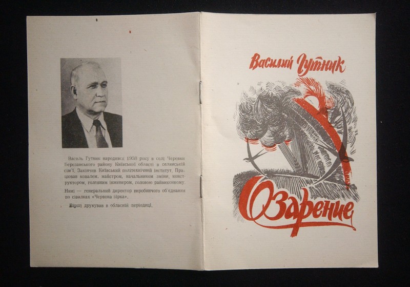 Книга. Озарение: Стихи. - Кировоград.: Вечерняя газета, 1993. - 42 с.