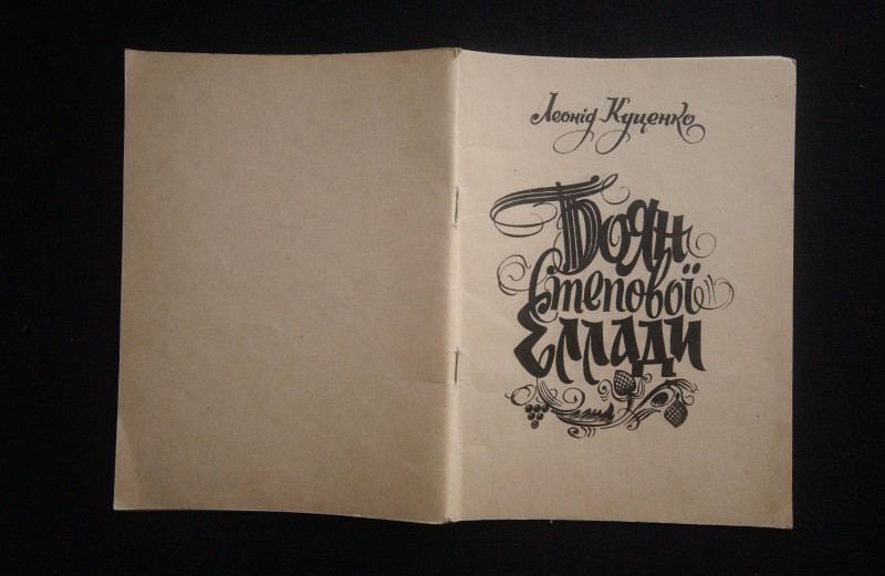 Книга. Боян Степової Еллади. - Кіровоград.: Вечірня газета, 1993. - 56 с.