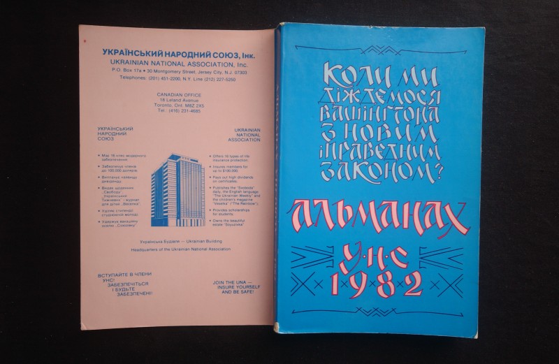 Альманах Українського Народного Союзу. 1982. - Джерсі Сіті-Нью-Йорк.: Свобода, 1982. - 288 с.