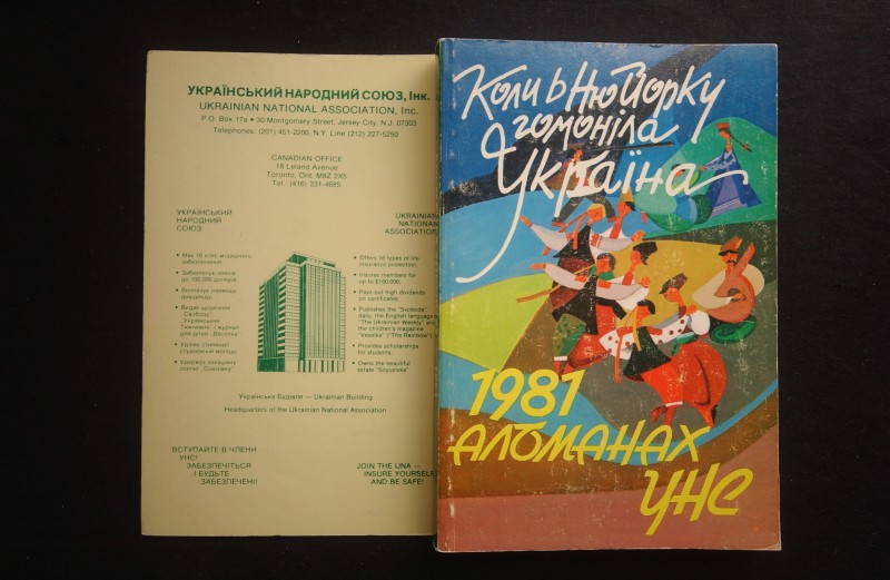 Альманах Українського Народного Союзу. 1981. - Джерсі Сіті-Нью-Йорк.: Свобода, 1981. - 320 с.
