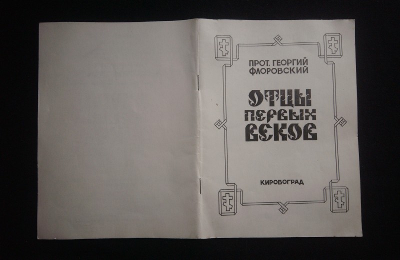 Книга. Отцы первых веков. - Кировоград.: Инф-изд. агенство "Без таємниць", 1993. - 48 с.