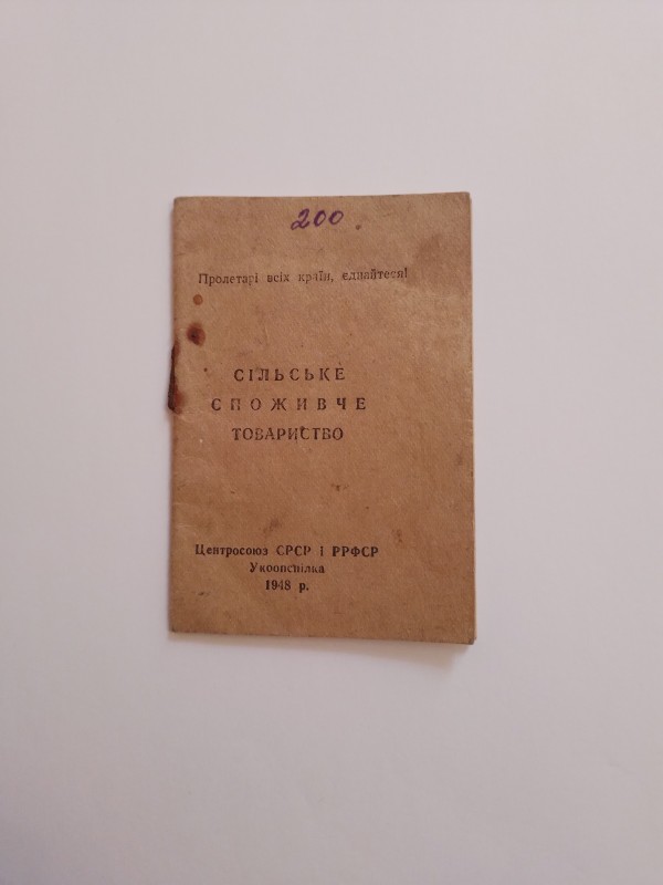 Книжка членська кооперативна.