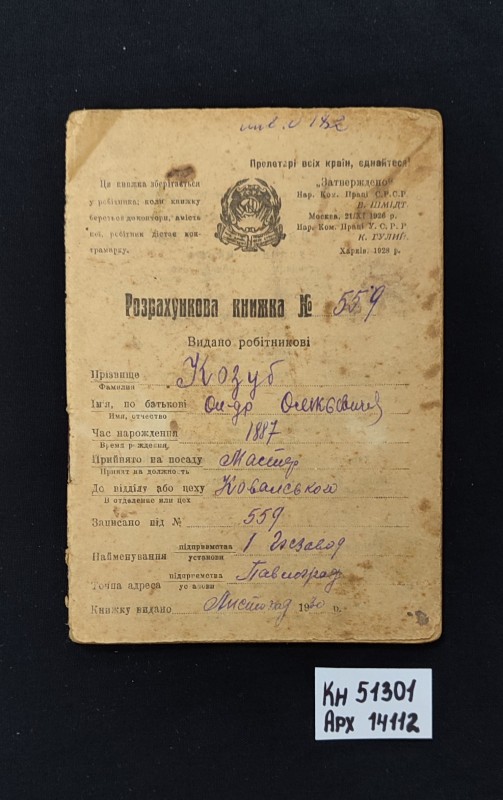 Розрахункова книжка № 559 Козуб Олександра Олексійовича, майстра ковальського цеху I Держзаводу (обозно-механічного).