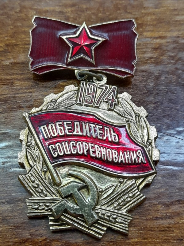 Значок "Победитель соцсоревнования 1974"