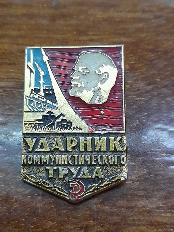 Значок "Ударник коммунистического труда"