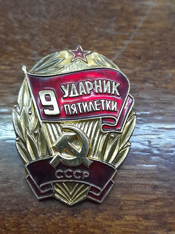 Значок "Ударник 9 пятилетки"